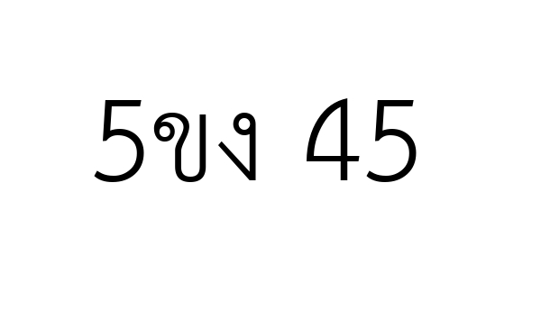 5ขง 45